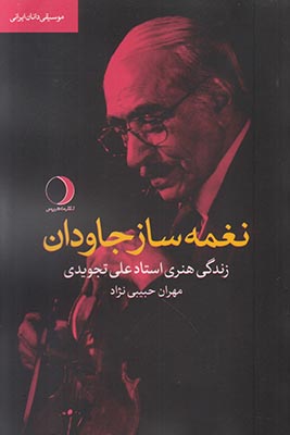 نغمه‌ساز جاودان (زندگی هنری استاد علی تجویدی)